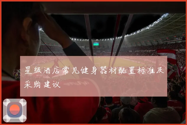 星级酒店常见健身器材配置标准及采购建议
