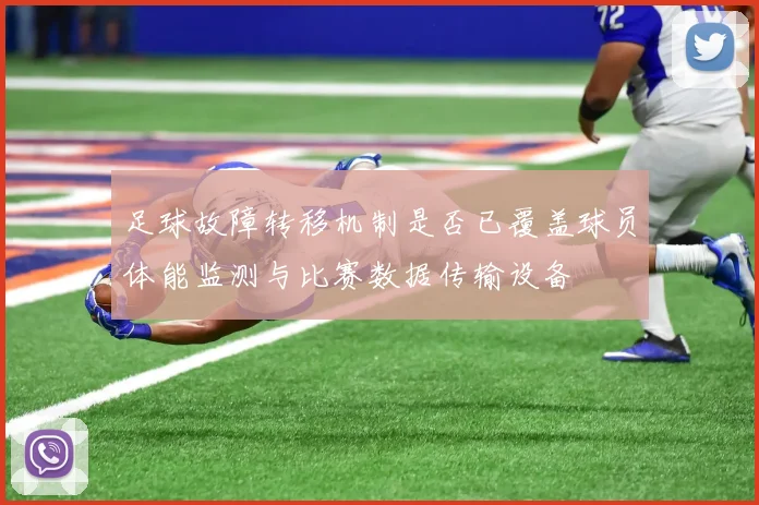 足球故障转移机制是否已覆盖球员体能监测与比赛数据传输设备