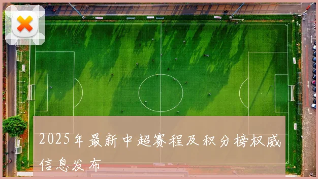 2025年最新中超赛程及积分榜权威信息发布