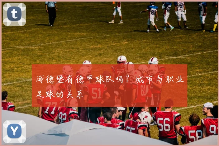 海德堡有德甲球队吗？城市与职业足球的关系