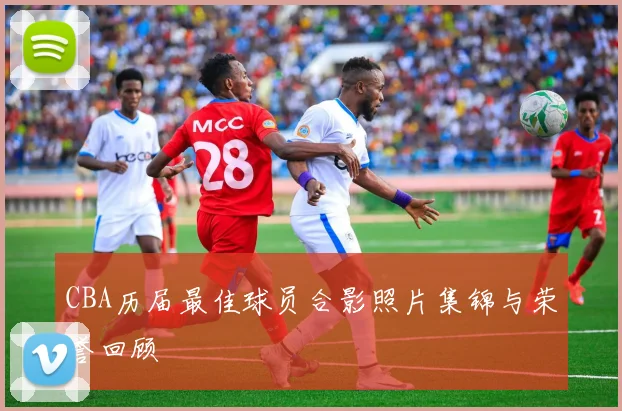 CBA历届最佳球员合影照片集锦与荣誉回顾
