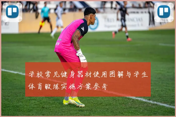 学校常见健身器材使用图解与学生体育锻炼实施方案参考