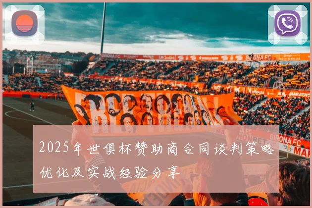 2025年世俱杯赞助商合同谈判策略优化及实战经验分享