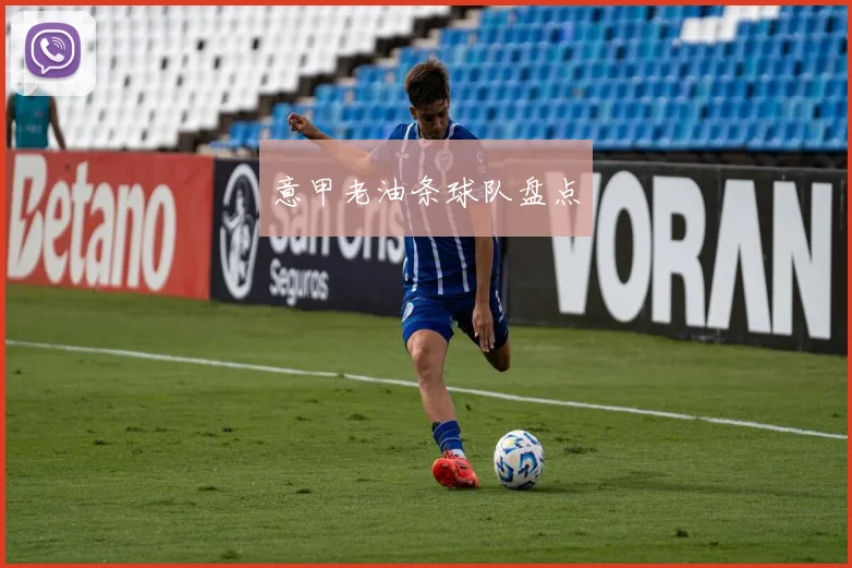 意甲老油条球队盘点