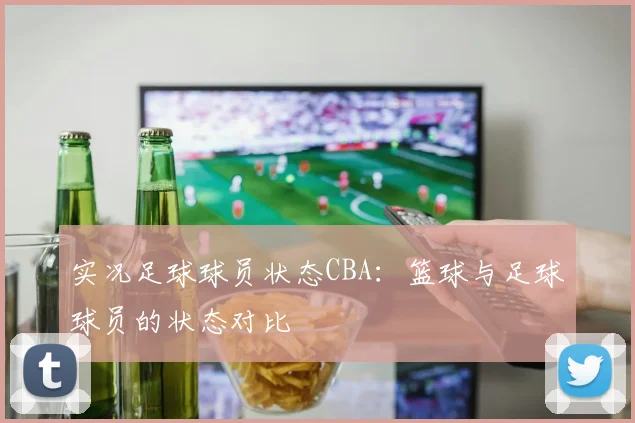 实况足球球员状态CBA：篮球与足球球员的状态对比