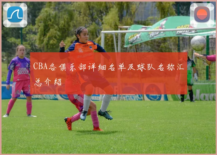 CBA各俱乐部详细名单及球队名称汇总介绍